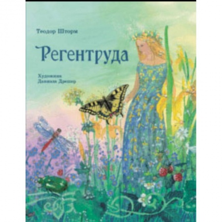 Сказки зарубежных писателей, книга Регентруда купить по низкой цене