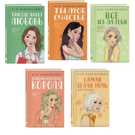Русская современная проза, книга Комплект из пяти книг: Там, где живет любовь + Ты мое счастье + Нелюбовь сероглазого короля + Самая белая ночь + Все из-за тебя купить по низкой цене