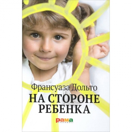 Возрастная психология, книга На стороне ребенка купить по низкой цене