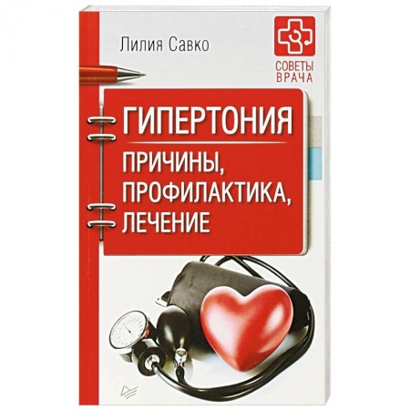 Гипертония, книга Гипертония. Причины, профилактика, лечение купить по низкой цене