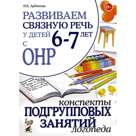 Методика обучения. Методические пособия для учителей, книга Развиваем связную речь у детей 6-7 лет с ОНР. Конспекты подгрупповых занятий логопеда купить по низкой цене