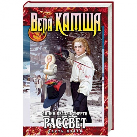 Русское фэнтези, книга Синий взгляд смерти. Рассвет. Часть 5 купить по низкой цене