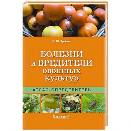 Защита растений от болезней и вредителей. Удобрения, книга Болезни и вредители овощных культур. Атлас-определитель купить по низкой цене