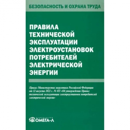 Энергетика. Электротехника, книга Правила технической эксплуатации электроустановок потребителей электрической энергии  электрической энергии купить по низкой цене
