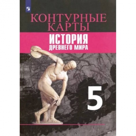 История, книга История Древнего мира. 5 класс. Контурные карты. купить по низкой цене