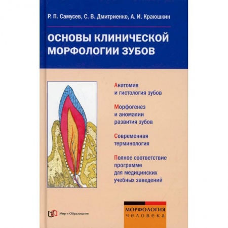 Стоматология, книга Основы клинической морфологии зубов: Учебное пособие купить по низкой цене