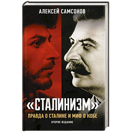Мемуары, биографии исторических личностей, книга Сталинизм: правда о Сталине и миф о Кобе купить по низкой цене