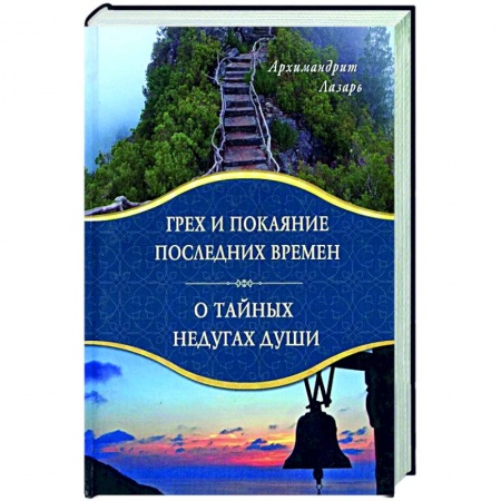 Богослужебные издания, книга Грех и покаяние последних времен. О тайных недугах души купить по низкой цене