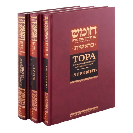 Иудаизм, книга Комплект. Тора с комментариями рабби Аврагама Ибн-Эзры (в 3 томах) купить по низкой цене