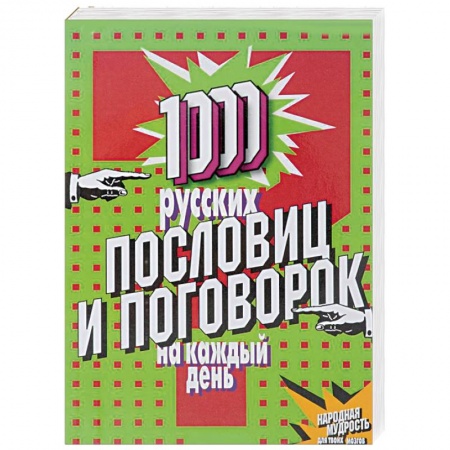Книги, книга 1000 русских пословиц и поговорок на каждый день купить по низкой цене