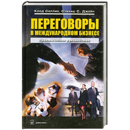 Книги, книга Переговоры в международном бизнесе купить по низкой цене