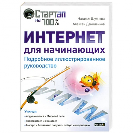 Книги, книга Интернет для начинающих. Подробное иллюстрированное руководство купить по низкой цене