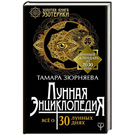 Луна, звезды и тайны судьбы, книга Лунная энциклопедия. Все о 30 лунных днях. Лунный календарь до 2030 года купить по низкой цене