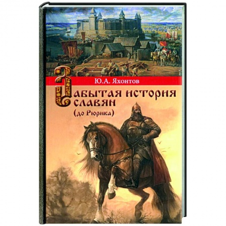 Россия в XVII - начале XVIII вв., книга Забытая история славян купить по низкой цене
