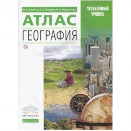 География, книга География. Атлас. Углубленный уровень купить по низкой цене