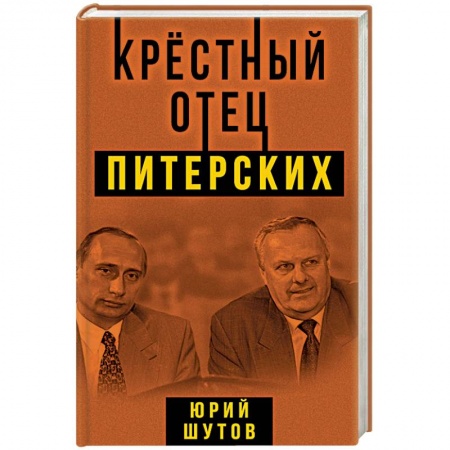 История политической мысли, книга Крестный отец питерских купить по низкой цене