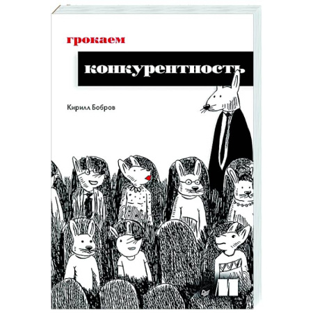 Информационные технологии, книга Грокаем конкурентность купить по низкой цене
