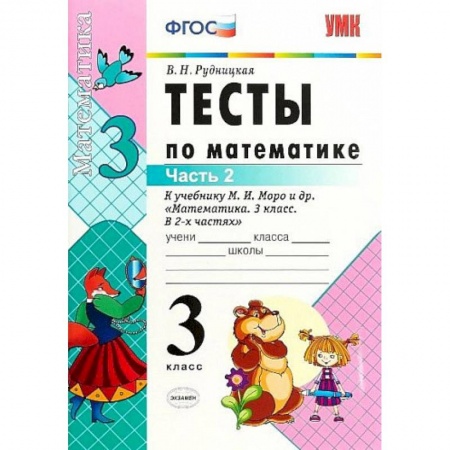 Математика. Алгебра. Геометрия, книга Математика. 3 класс. Тесты к учебнику М. И. Моро и др. Часть 2. ФГОС купить по низкой цене