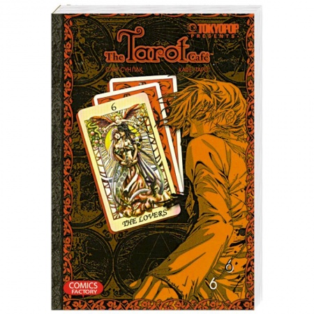 Книги, книга Кафе 'Таро'. Том 6 купить по низкой цене