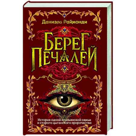 Зарубежная современная проза, книга Берег печалей купить по низкой цене