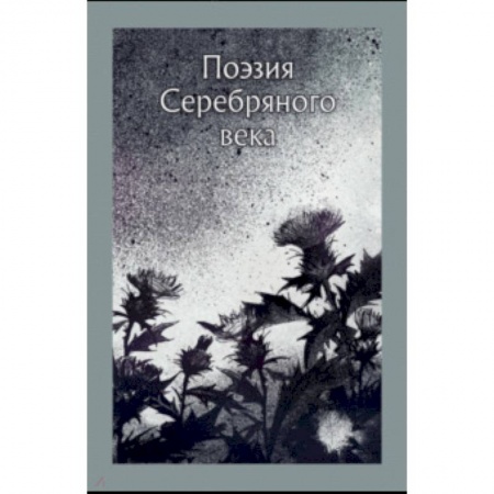 Русская поэзия, книга Поэзия серебряного века. Сборник купить по низкой цене