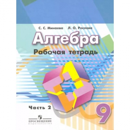 Математика. Алгебра. Геометрия, книга Алгебра. 9 класс. Рабочая тетрадь.Часть 2 купить по низкой цене
