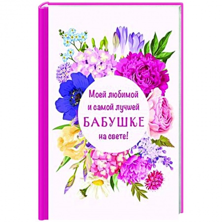 Сценарии праздников, торжеств, книга Моей любимой и самой лучшей бабушке на свете! купить по низкой цене