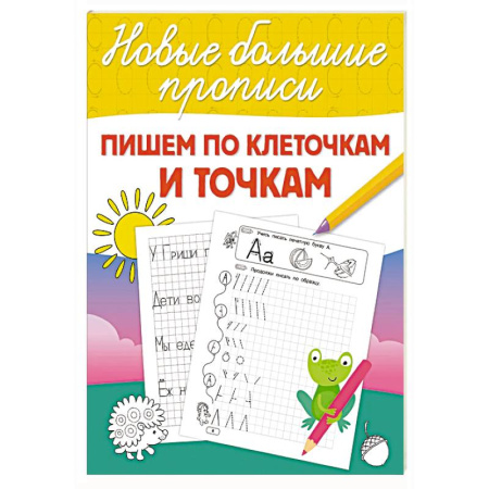 Книги для дошкольников (4-6 лет), книга Пишем по клеточкам и точкам купить по низкой цене