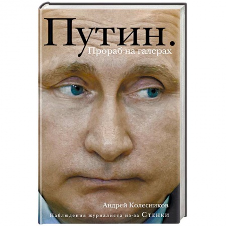 Политика, книга Путин. Прораб на галерах купить по низкой цене