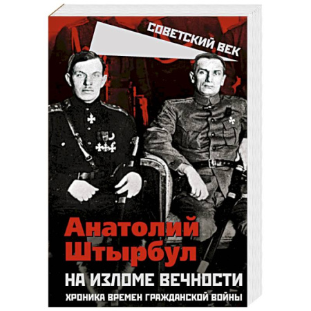 Гражданская война в России (1918-1920), книга На изломе вечности. Хроника времен Гражданской войны купить по низкой цене