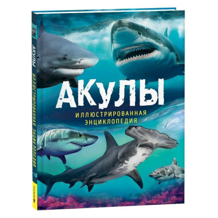 Животный и растительный мир, книга Акулы. Иллюстрированная энциклопедия купить по низкой цене