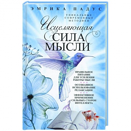 Практическая психология, книга Исцеляющая сила мысли. Уникальные современные методики купить по низкой цене
