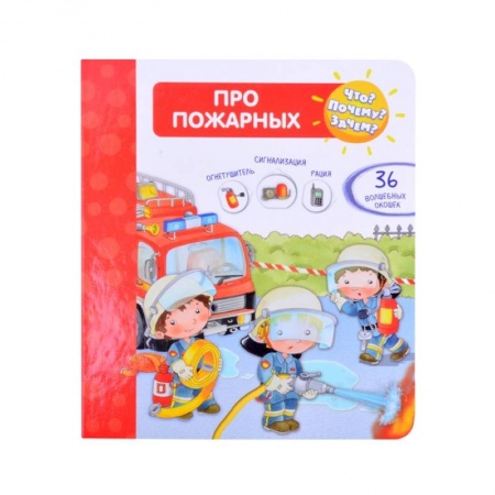 Наука. Техника. Транспорт, книга Что? Почему? Зачем?  Про пожарных (36 окошек) купить по низкой цене