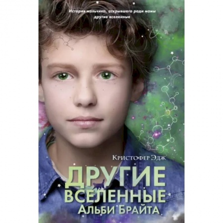 Мистика. Фантастика. Фэнтези, книга Другие вселенные Альби Брайта купить по низкой цене