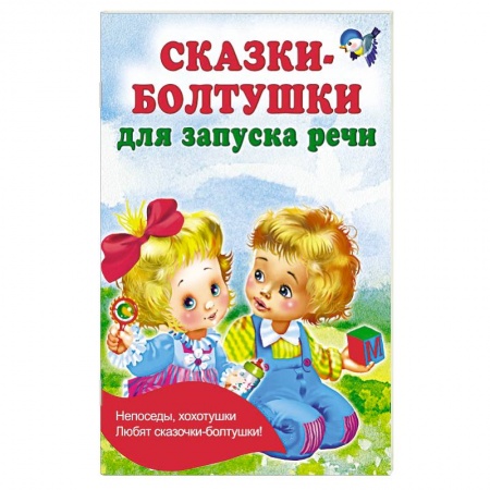 Сказки и истории для малышей, книга Сказки-болтушки для запуска речи купить по низкой цене