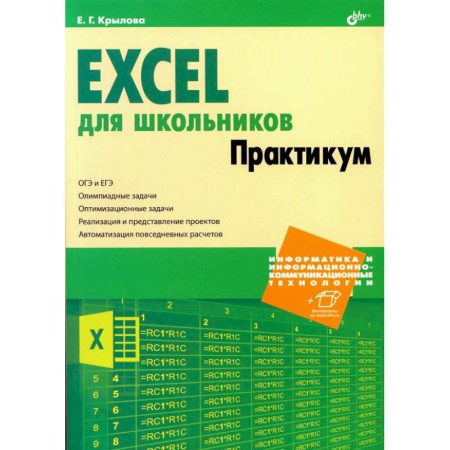 Информатика, книга Excel для школьников. Практикум купить по низкой цене