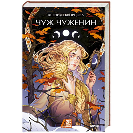 Русское фэнтези, книга Чуж чуженин купить по низкой цене