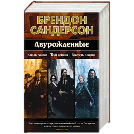 Зарубежное фэнтези, книга Двурожденные.Сплав Закона.Тени истины.Браслеты Скорби купить по низкой цене