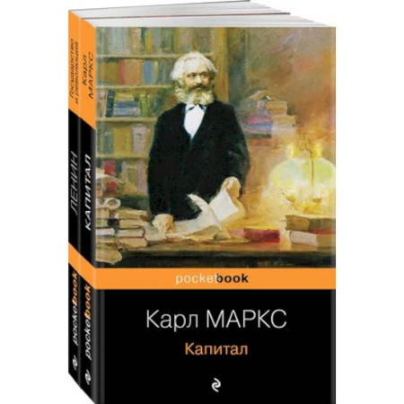 Социальная философия, книга Комплект из 2-х книг: 'Капитал' К. Маркс и 'Государство и революция' В.И. Ленин) купить по низкой цене