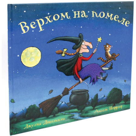 Зарубежная поэзия для детей, книга Верхом на помеле. Стихи купить по низкой цене