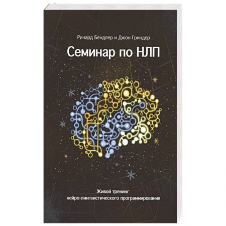 Психология, книга Семинар по НЛП. Живой тренинг нейро-лингвистического программирования купить по низкой цене