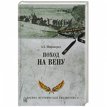 Поход на Вену