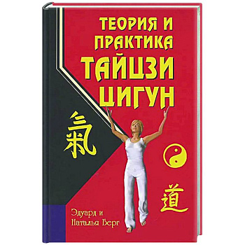 Теория и практика тайцзи-цигун Теория и практика тайцзи-цигун