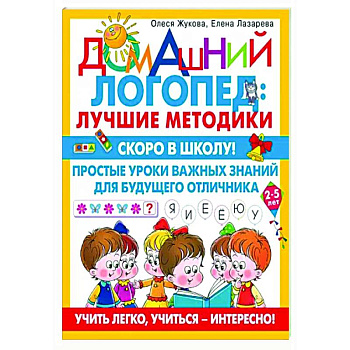 Скоро в школу! Простые уроки важных знаний для будущего отличника. Учить легко, учиться - интересно!