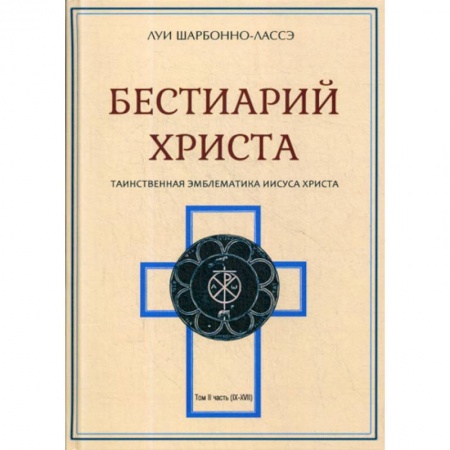 Христианство. Общие представления, книга Бестиарий Христа купить по низкой цене