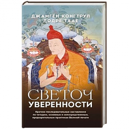 Вероучения в буддизме, книга Светоч уверенности купить по низкой цене