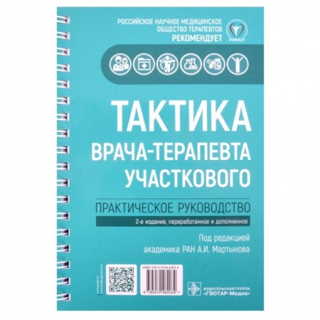 Терапия. Пульмонология, книга Тактика врача-терапевта участкового: практическое руководство. 2-е издание, переработанное и дополненное купить по низкой цене
