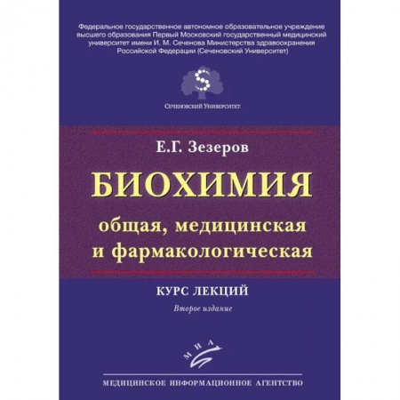 Химические науки, книга Биохимия (общая, медицинская и фармакологическая). Курс лекций купить по низкой цене
