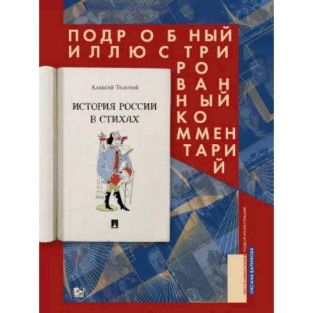 Русская поэзия, книга История России в стихах. Подробный иллюстрированный комментарий купить по низкой цене