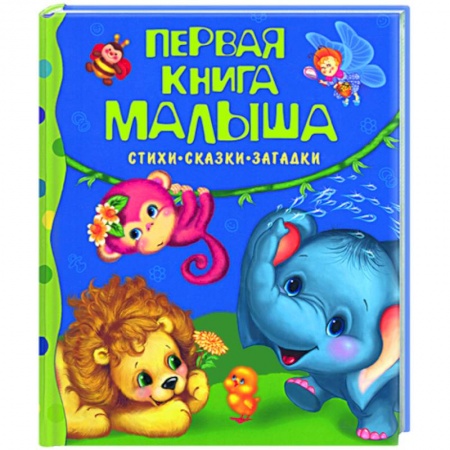 Книги, книга Первая книга малыша: Стихи, сказки, загадки купить по низкой цене